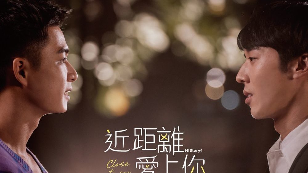 HIStory4 Close to You – TAIWAN CINEMA